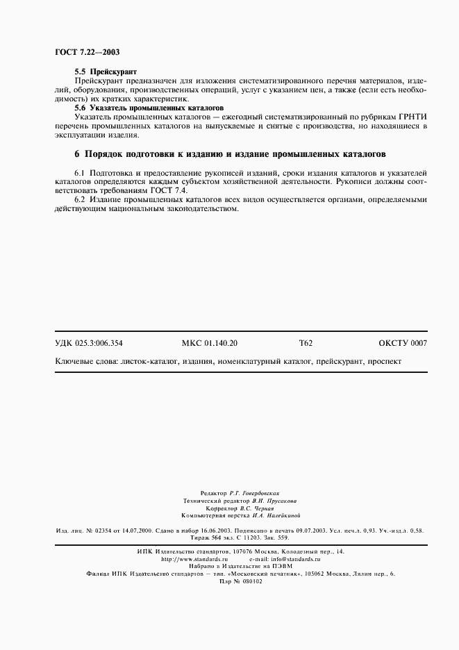 Страница 7 ГОСТ 7.22-2003