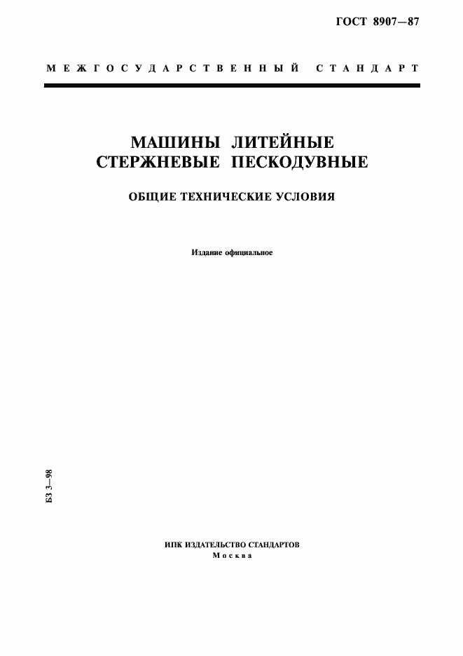 Страница 1 ГОСТ 8907-87