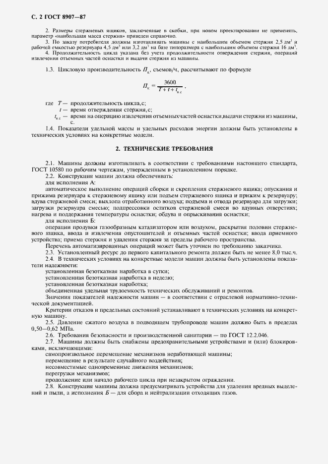 Страница 3 ГОСТ 8907-87