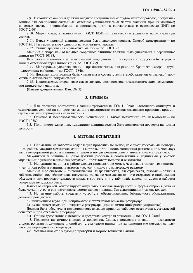 Страница 4 ГОСТ 8907-87