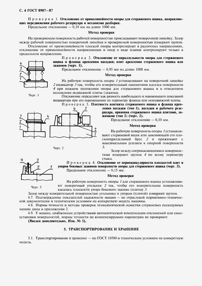 Страница 5 ГОСТ 8907-87