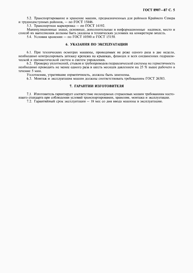 Страница 6 ГОСТ 8907-87