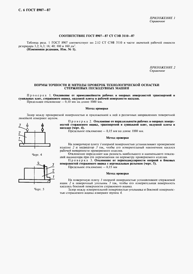 Страница 7 ГОСТ 8907-87