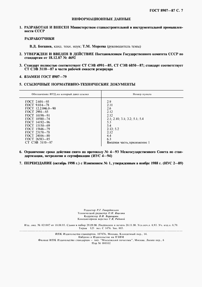 Страница 8 ГОСТ 8907-87