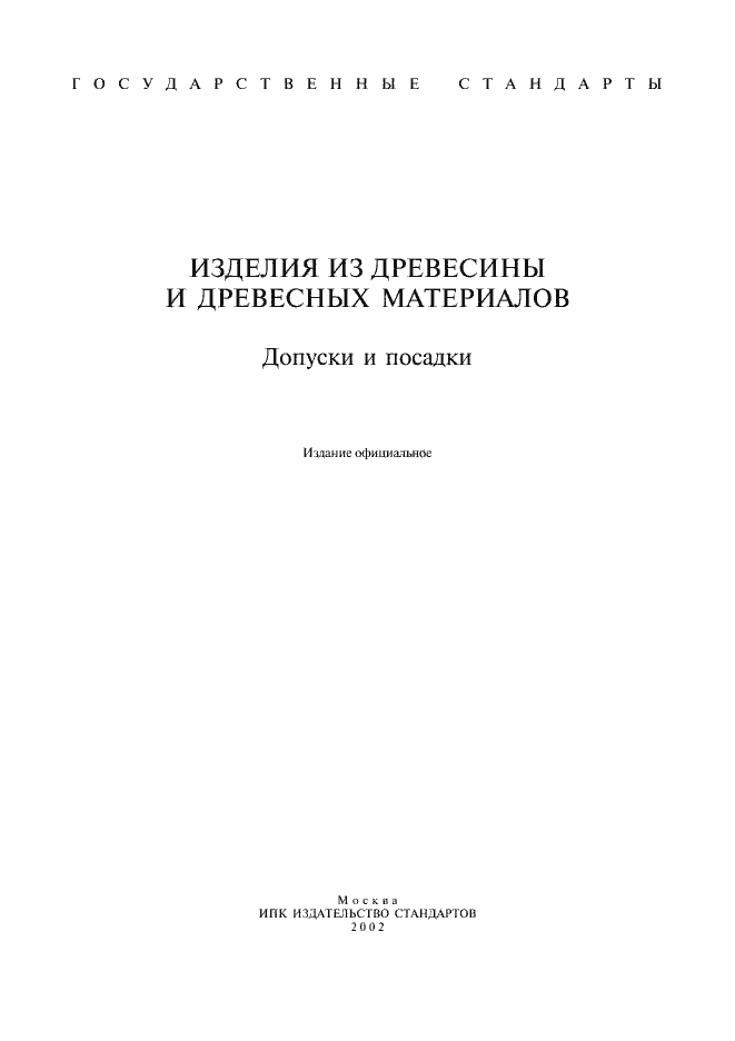 Страница 1 ГОСТ 8908-81