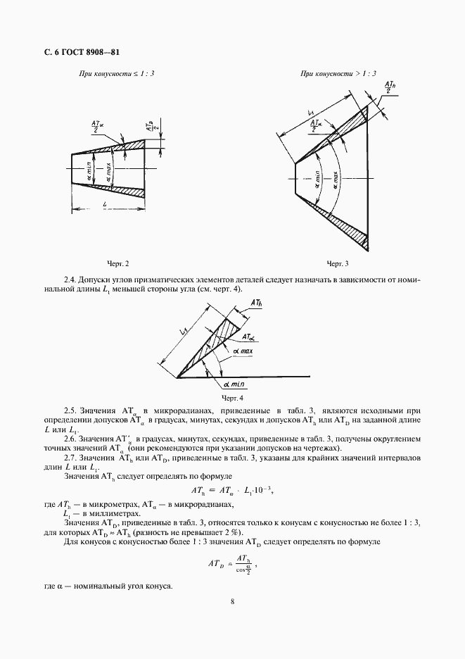 Страница 8 ГОСТ 8908-81