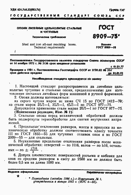 Страница 2 ГОСТ 8909-75