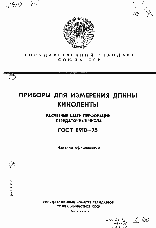 Страница 1 ГОСТ 8910-75