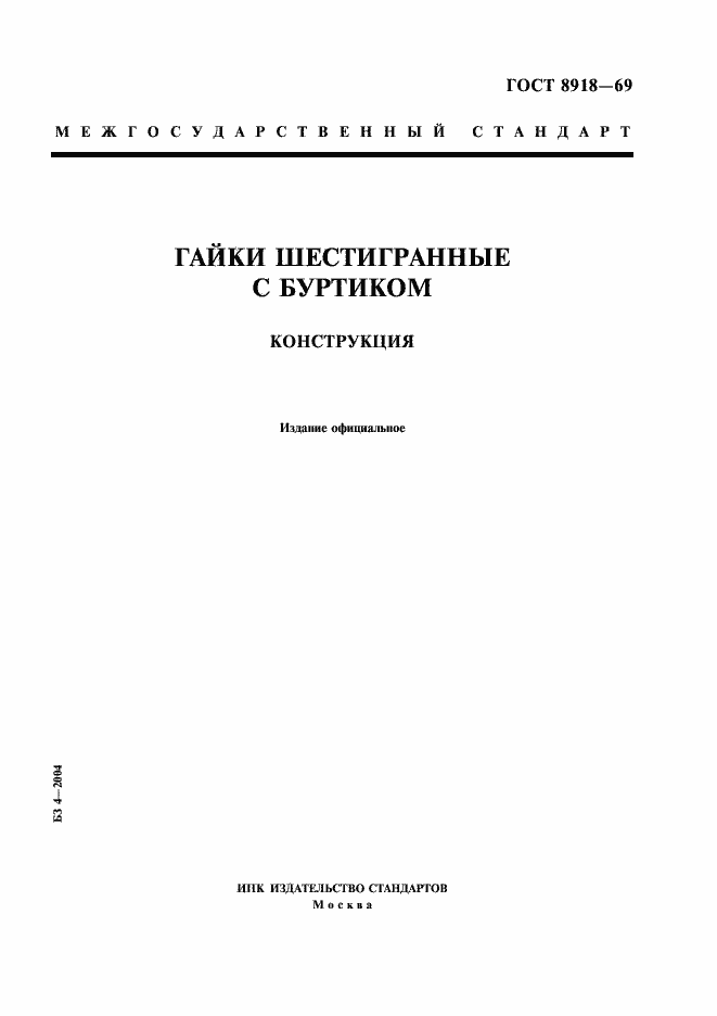 Страница 1 ГОСТ 8918-69
