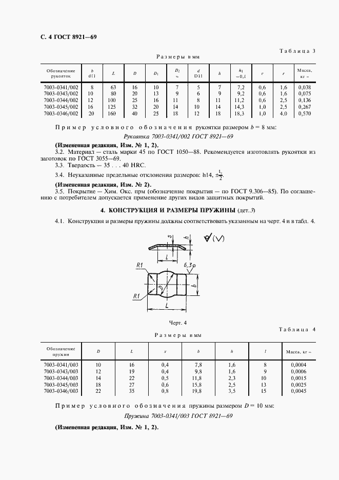 Страница 5 ГОСТ 8921-69