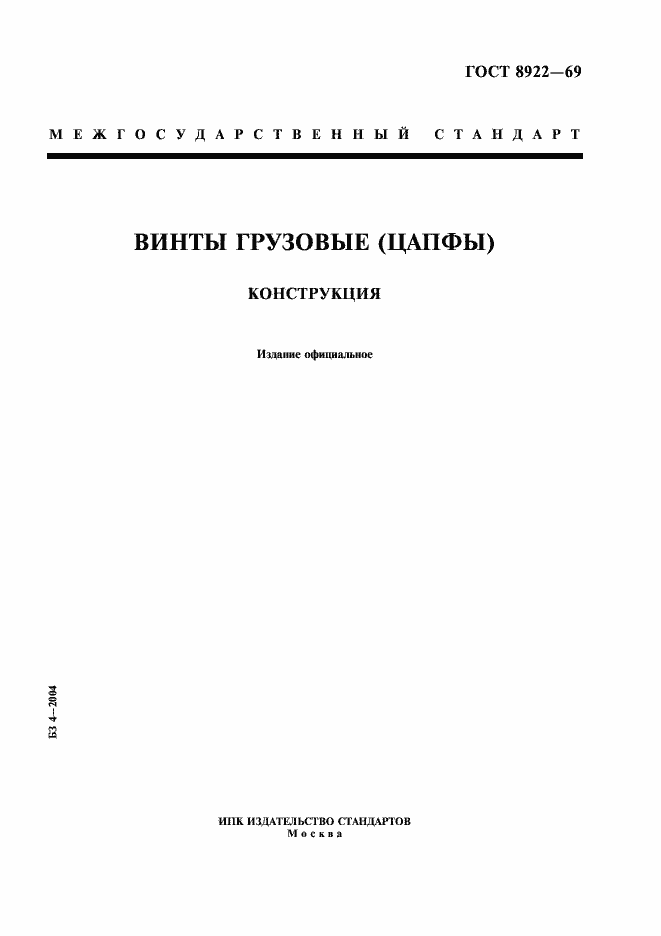 Страница 1 ГОСТ 8922-69