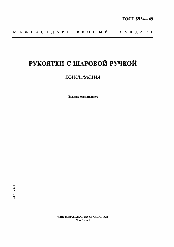 Страница 1 ГОСТ 8924-69