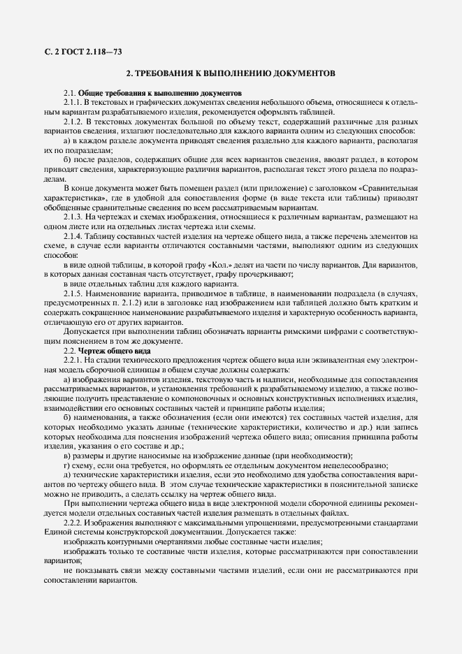 Страница 4 ГОСТ 2.118-73