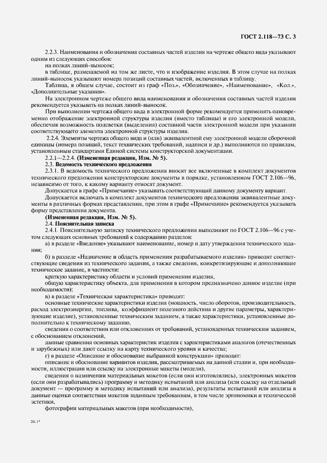 Страница 5 ГОСТ 2.118-73
