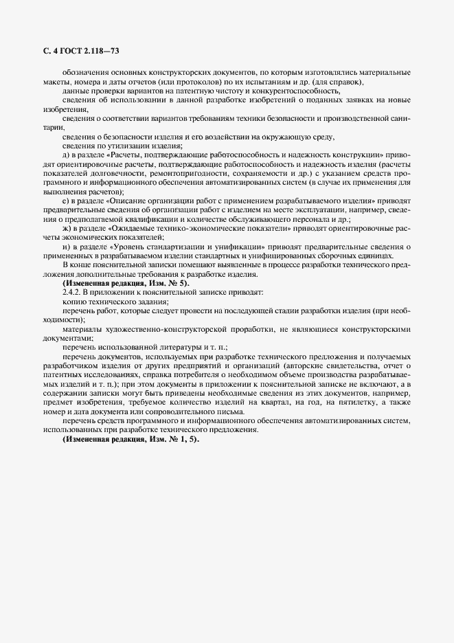 Страница 6 ГОСТ 2.118-73
