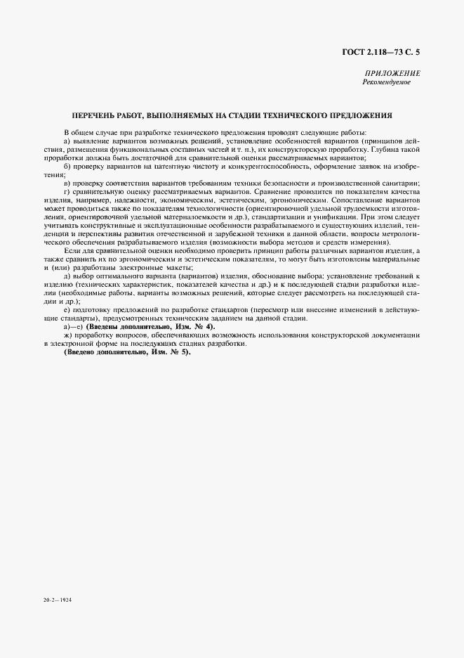 Страница 7 ГОСТ 2.118-73