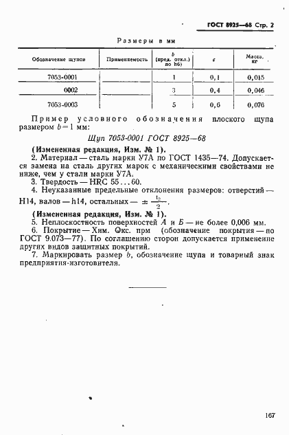 Страница 2 ГОСТ 8925-68