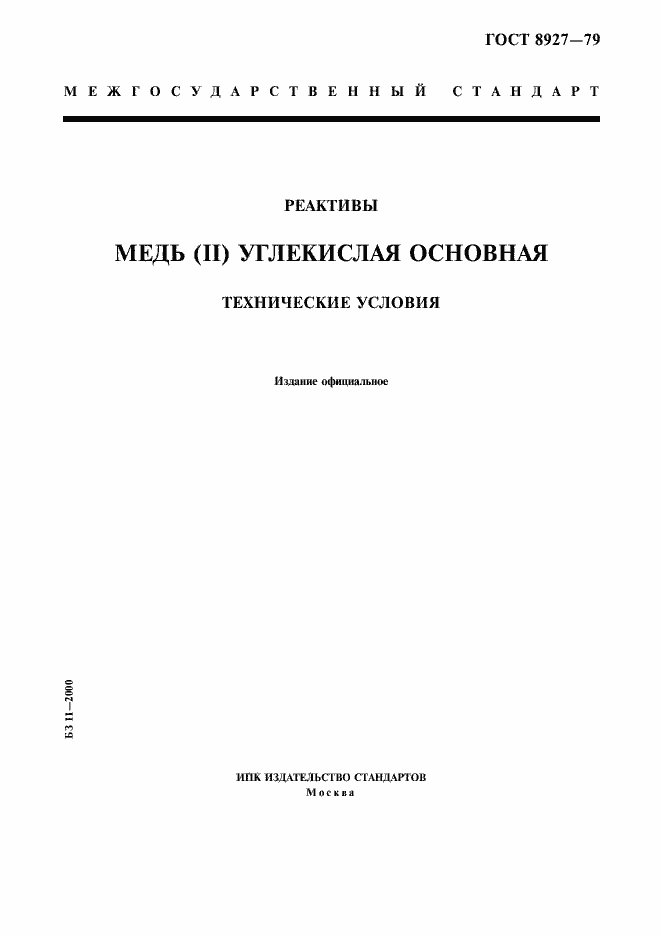 Страница 1 ГОСТ 8927-79