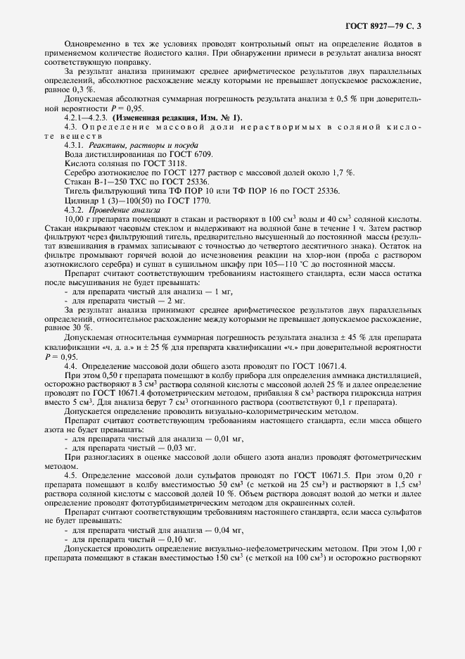 Страница 5 ГОСТ 8927-79