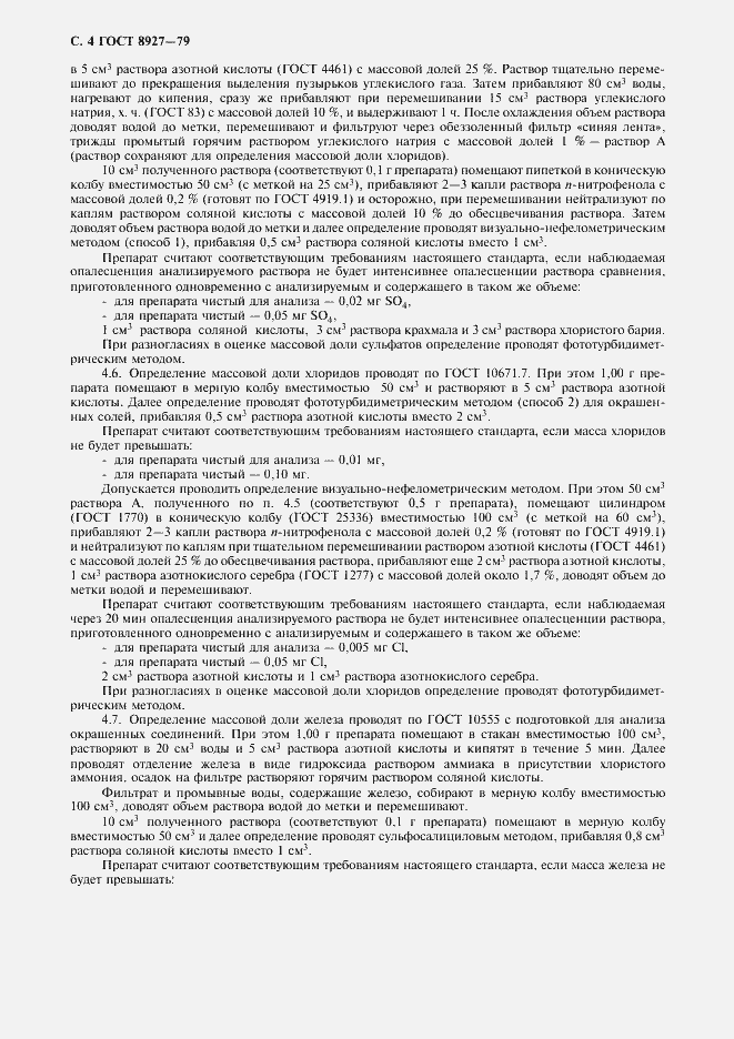 Страница 6 ГОСТ 8927-79