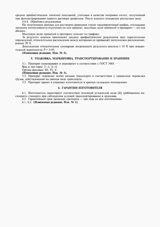 Страница 8 ГОСТ 8927-79