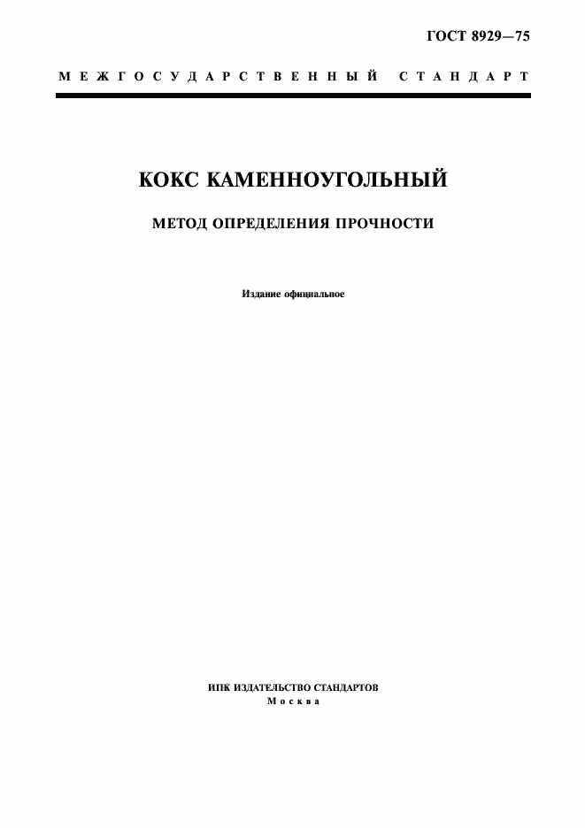 Страница 1 ГОСТ 8929-75