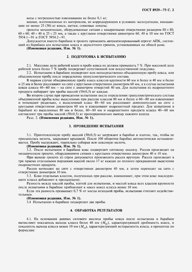 Страница 3 ГОСТ 8929-75