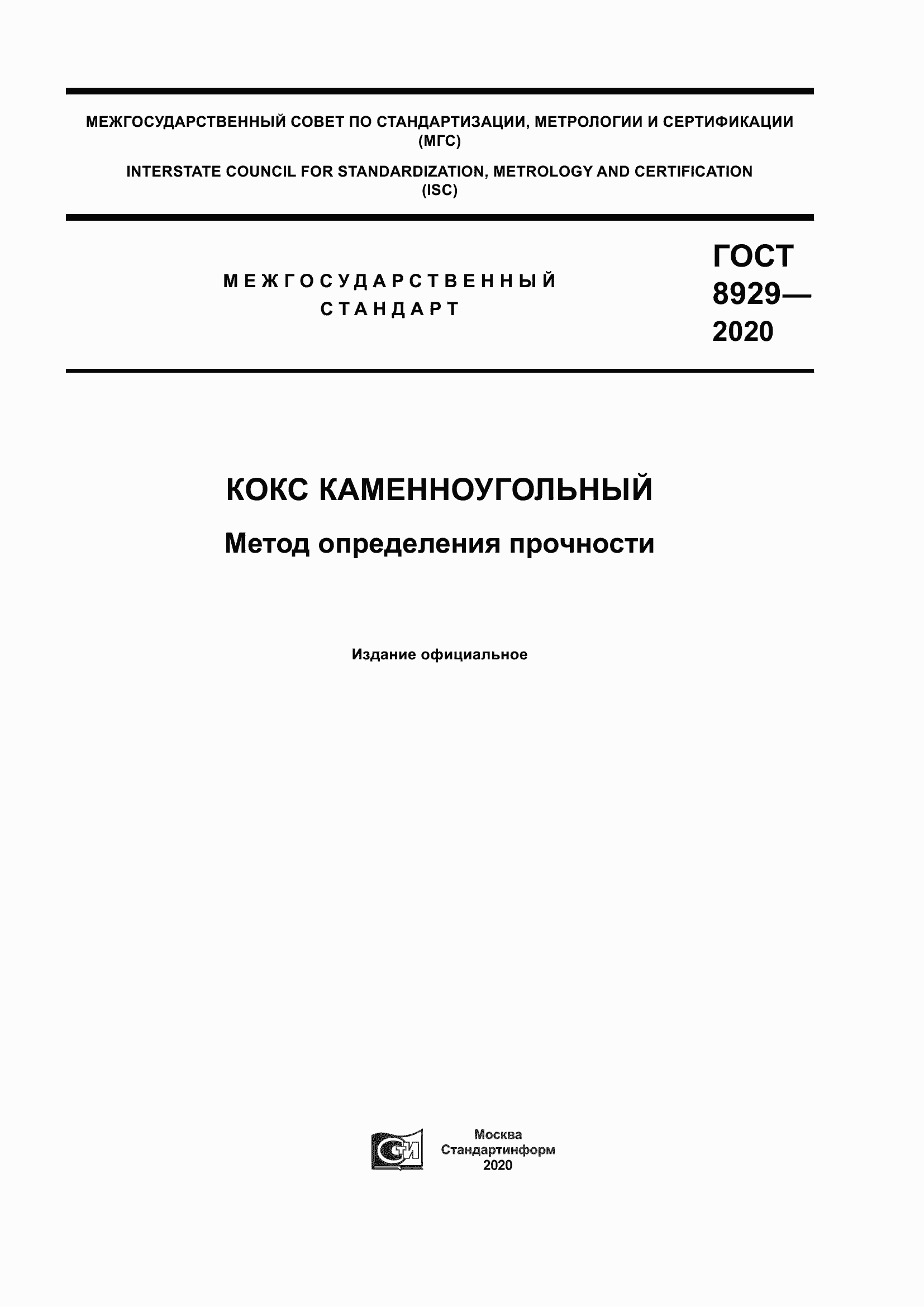 Страница 1 ГОСТ 8929-2020
