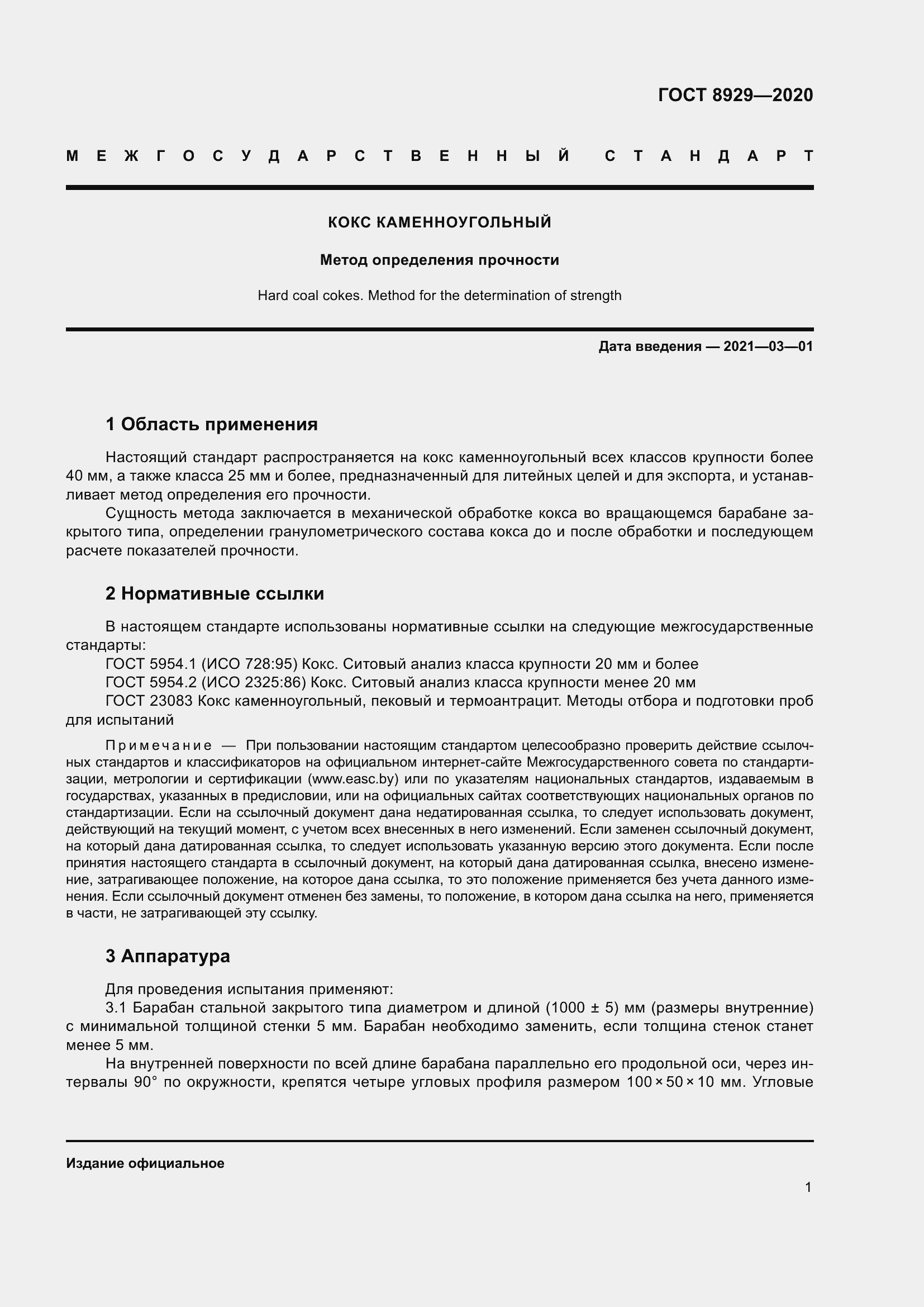 Страница 6 ГОСТ 8929-2020