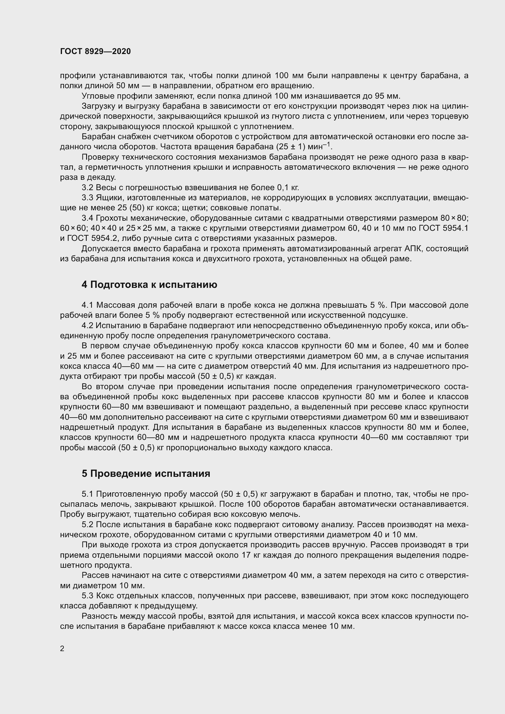 Страница 7 ГОСТ 8929-2020