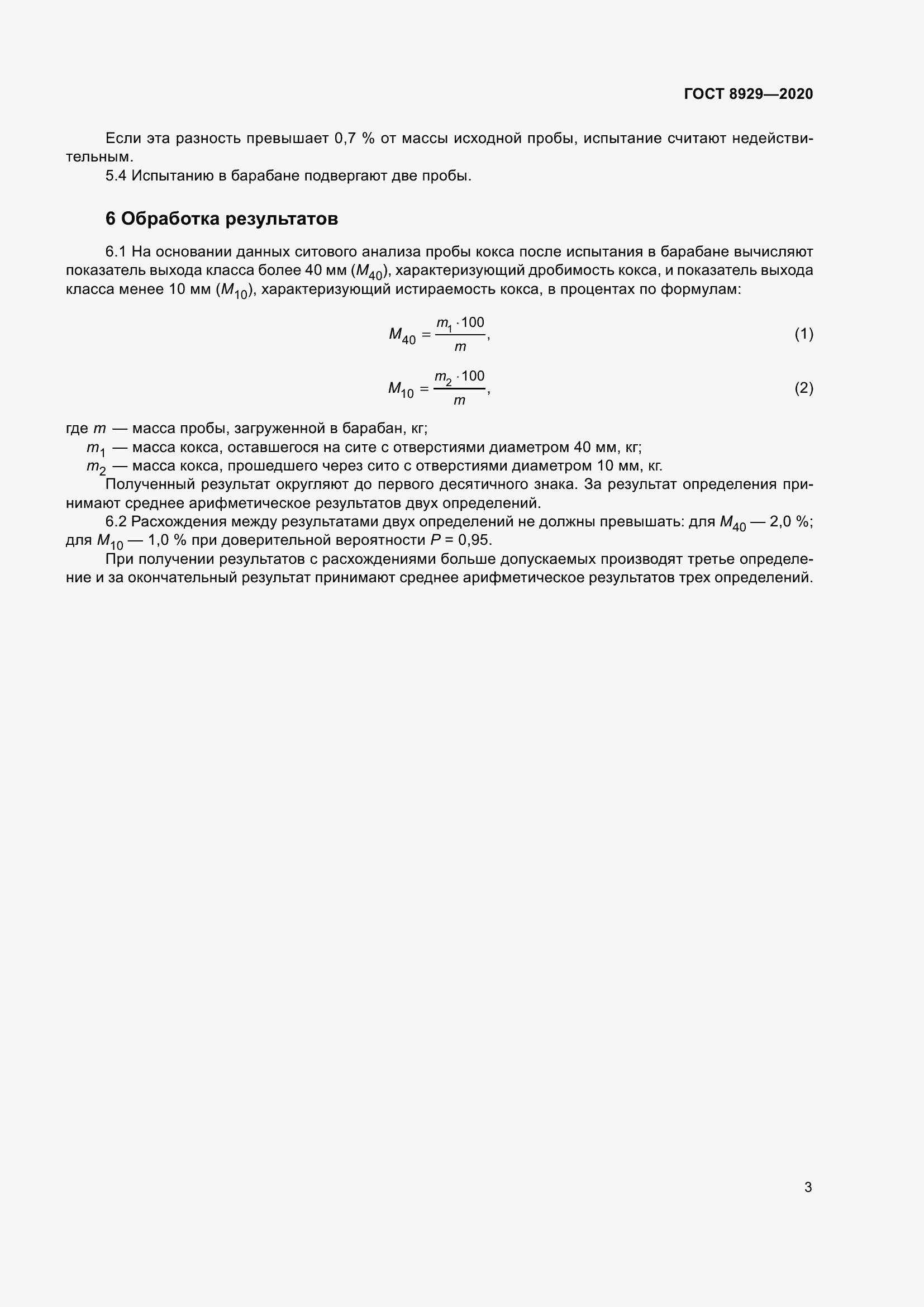 Страница 8 ГОСТ 8929-2020