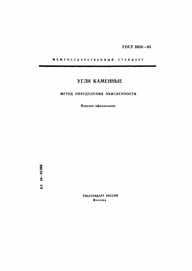 Страница 1 ГОСТ 8930-94