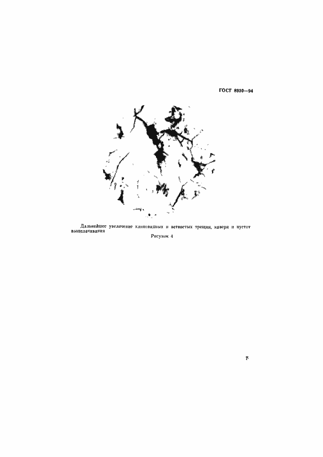 Страница 10 ГОСТ 8930-94
