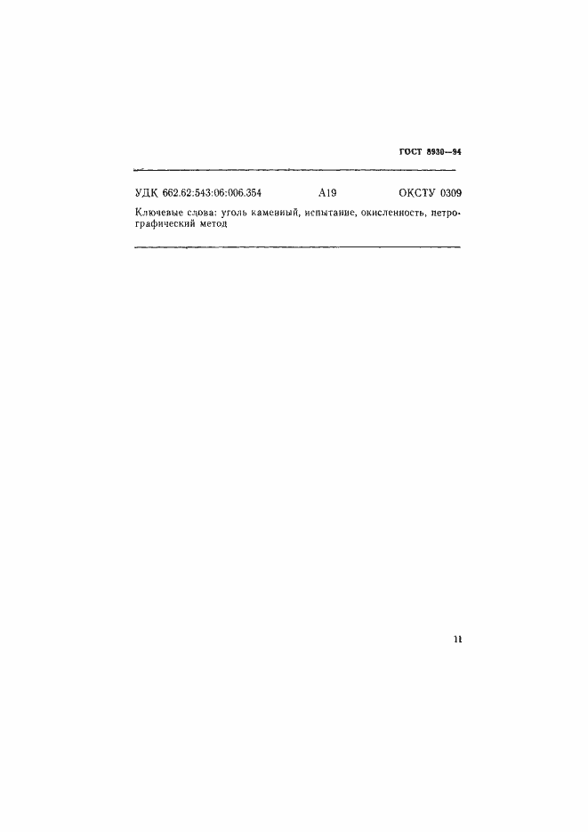 Страница 14 ГОСТ 8930-94