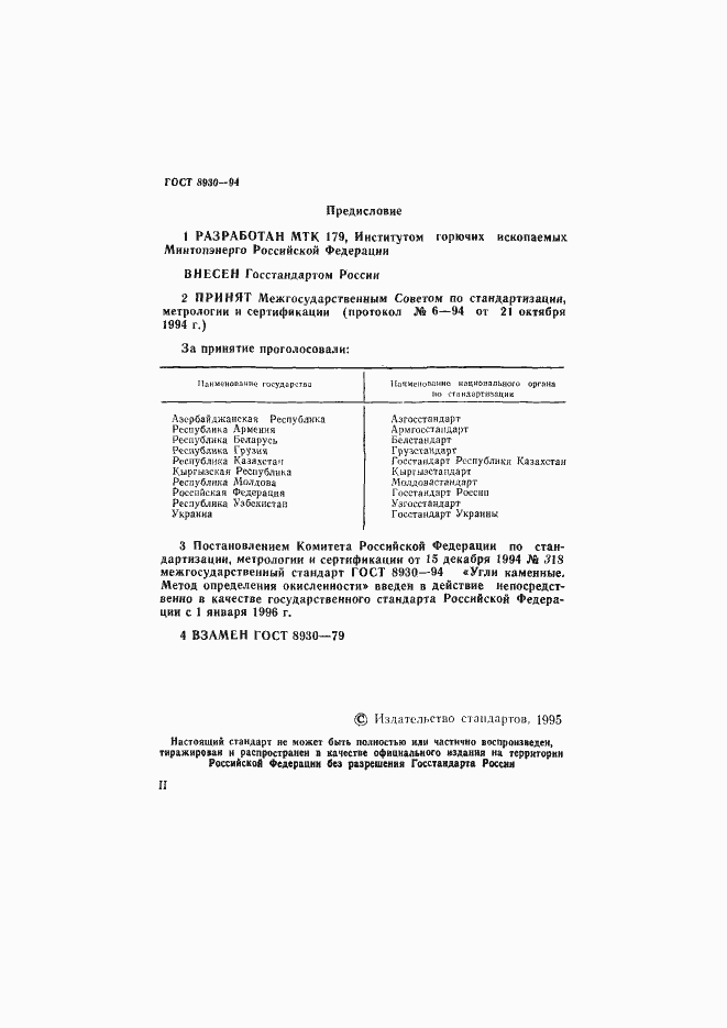 Страница 2 ГОСТ 8930-94