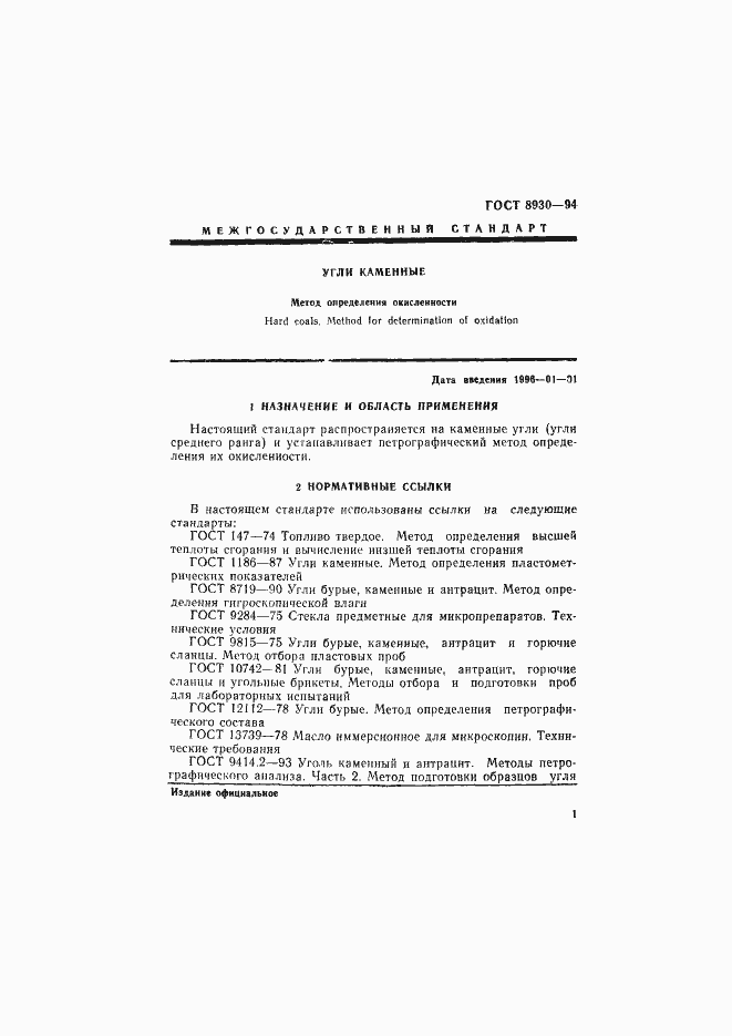 Страница 4 ГОСТ 8930-94