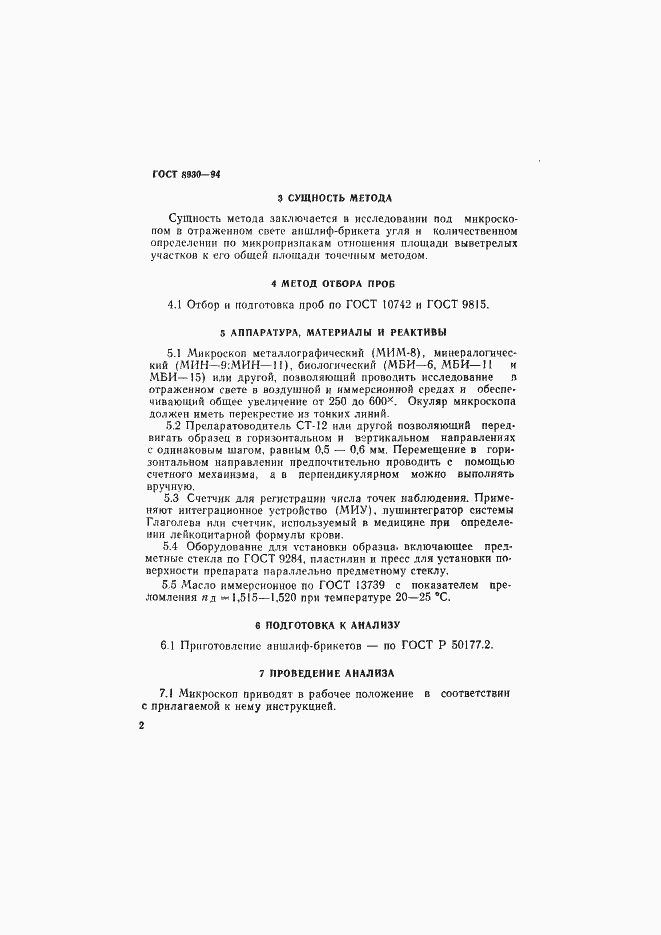 Страница 5 ГОСТ 8930-94
