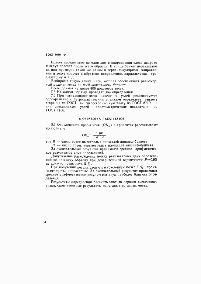 Страница 7 ГОСТ 8930-94