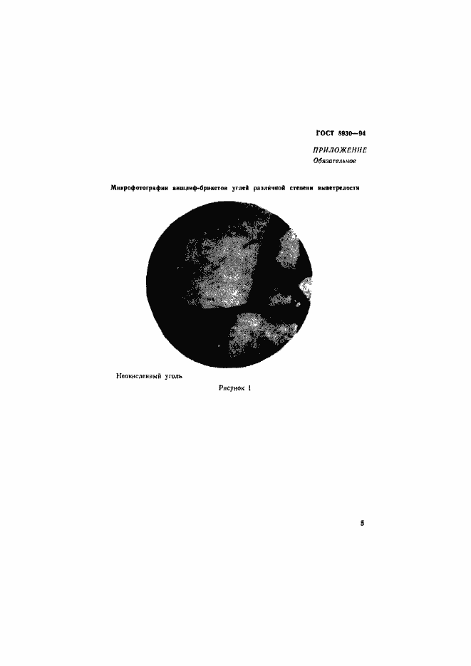 Страница 8 ГОСТ 8930-94