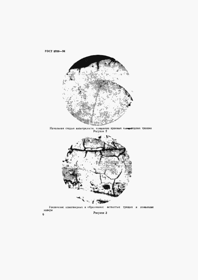 Страница 9 ГОСТ 8930-94