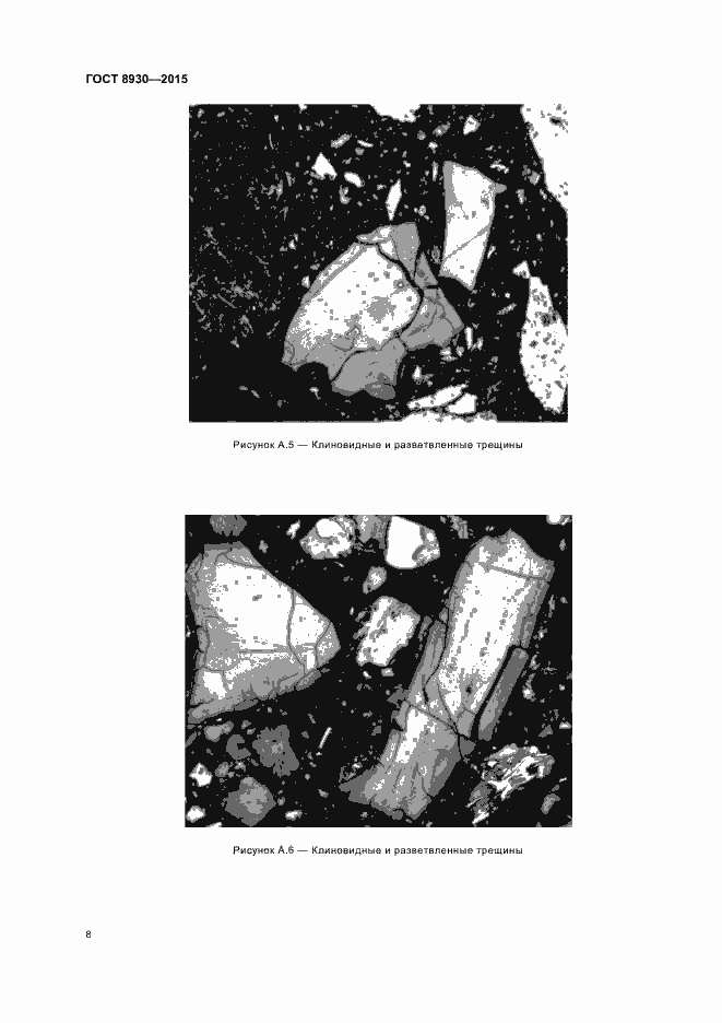 Страница 10 ГОСТ 8930-2015