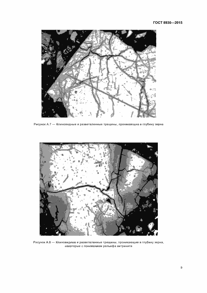 Страница 11 ГОСТ 8930-2015
