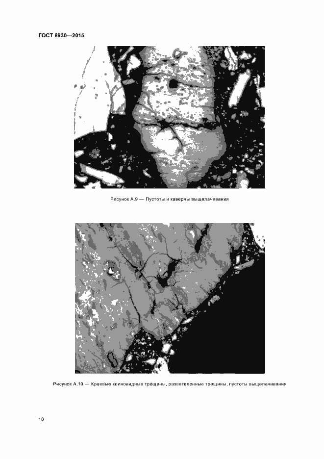 Страница 12 ГОСТ 8930-2015