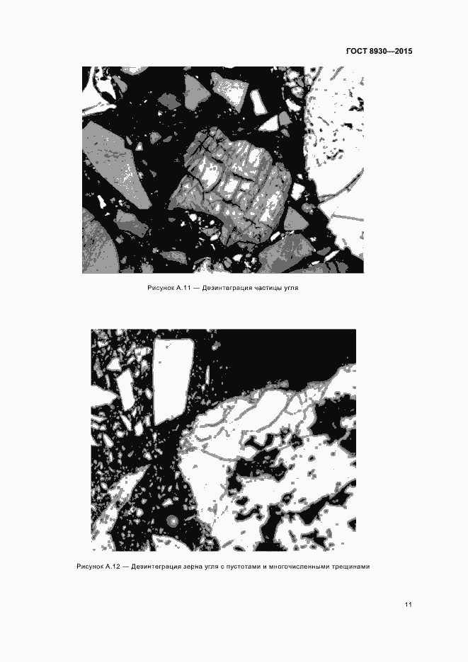Страница 13 ГОСТ 8930-2015
