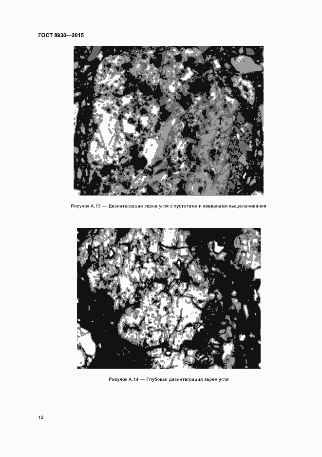 Страница 14 ГОСТ 8930-2015