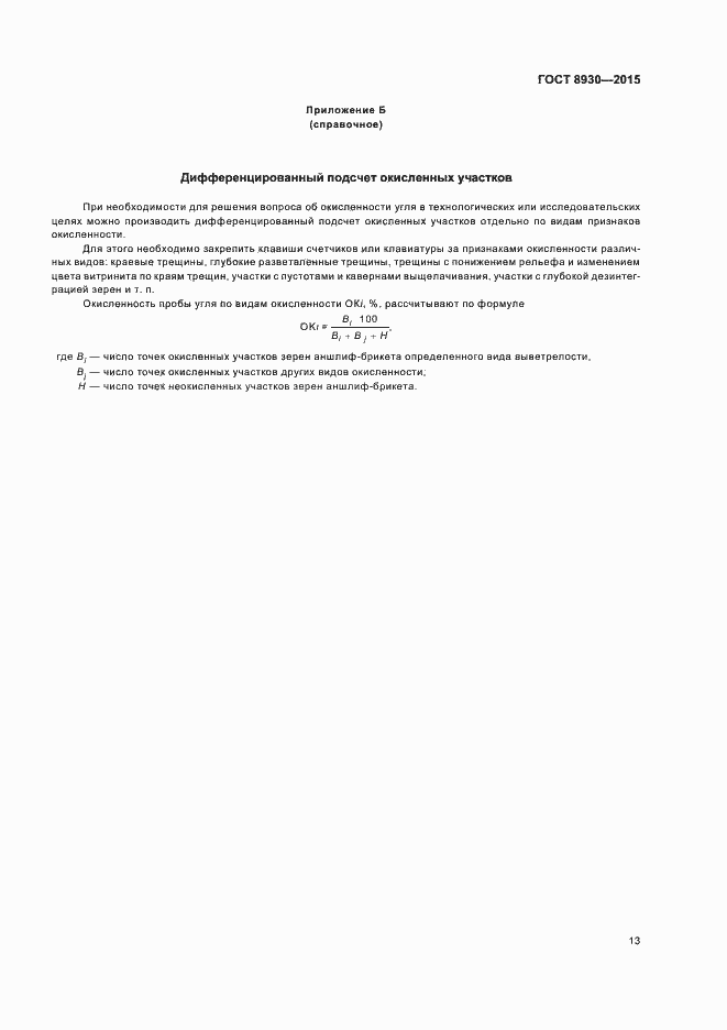 Страница 15 ГОСТ 8930-2015