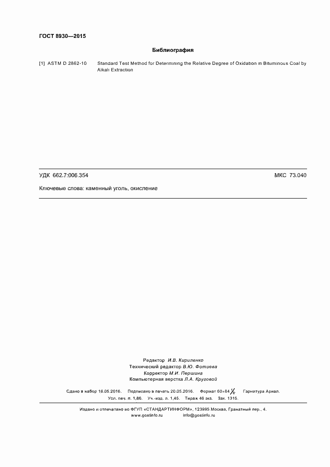 Страница 16 ГОСТ 8930-2015