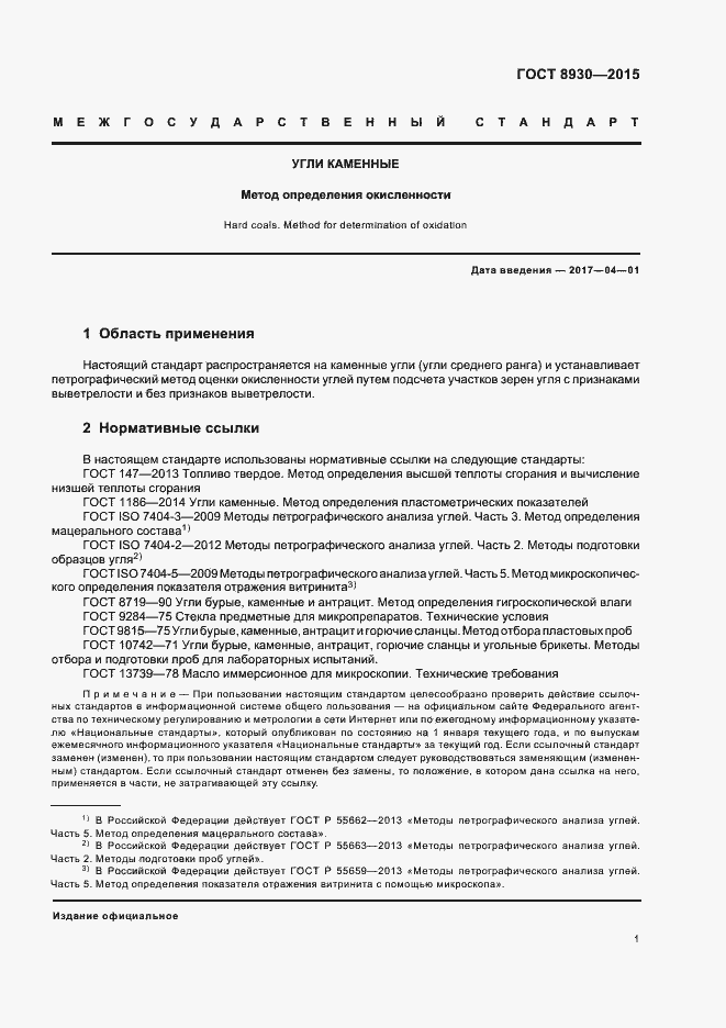 Страница 3 ГОСТ 8930-2015