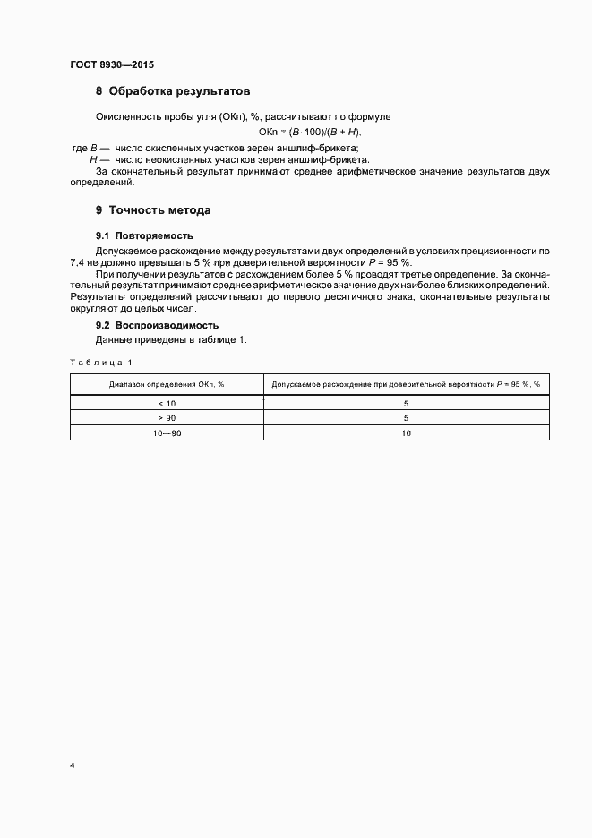 Страница 6 ГОСТ 8930-2015