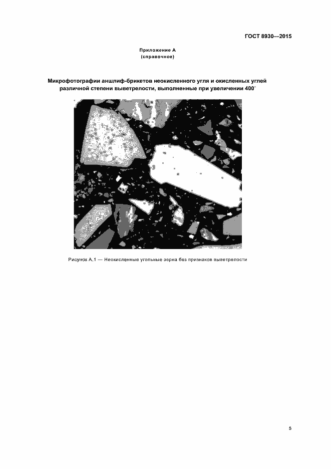 Страница 7 ГОСТ 8930-2015